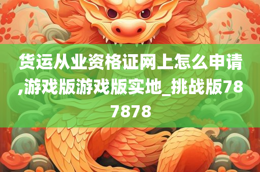 货运从业资格证