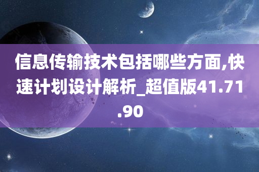 信息传输技术包括哪些方面,快速计划设计解析_超值版41.71.90