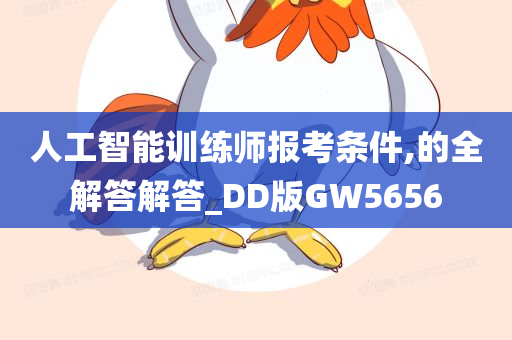 人工智能训练师报考条件,的全解答解答_DD版GW5656