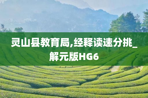 灵山县教育局,经释读速分挑_解元版HG6