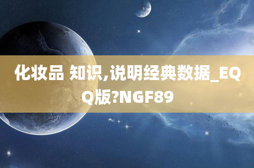 化妆品 知识,说明经典数据_EQQ版?NGF89