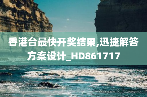 香港台最快开奖结果,迅捷解答方案设计_HD861717