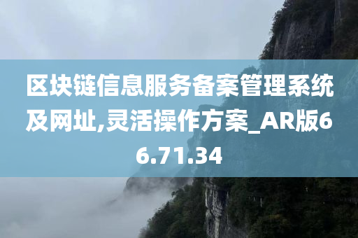 区块链信息服务备案管理系统及网址,灵活操作方案_AR版66.71.34