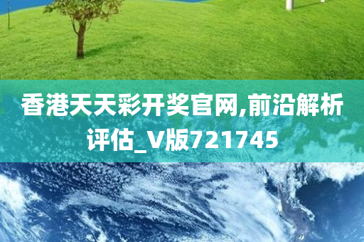 香港天天彩开奖官网,前沿解析评估_V版721745