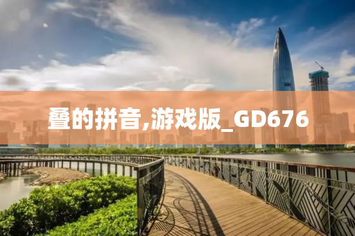 叠的拼音,游戏版_GD676