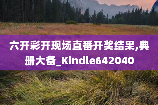 六开彩开现场直番开奖结果,典册大备_Kindle642040