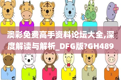 澳彩免费高手资料论坛大全,深度解读与解析_DFG版?GH489