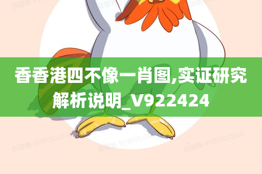 香香港四不像一肖图,实证研究解析说明_V922424