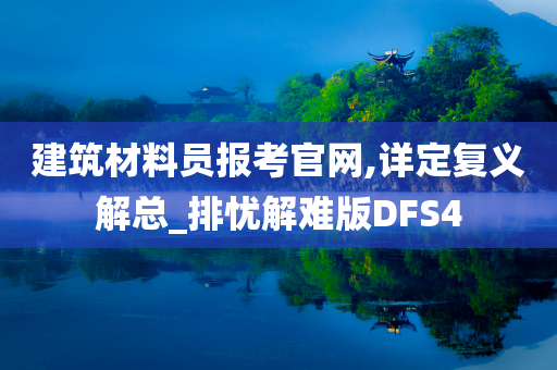 建筑材料员报考官网,详定复义解总_排忧解难版DFS4