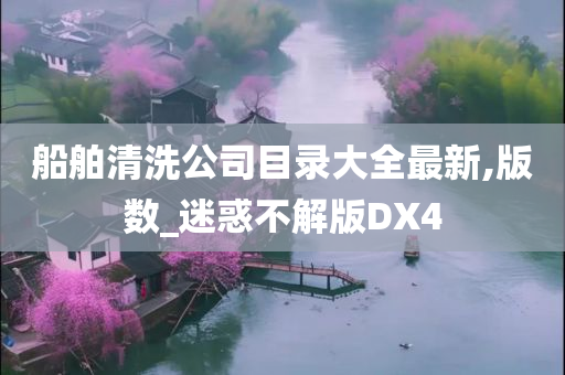 船舶清洗公司目录大全最新,版数_迷惑不解版DX4