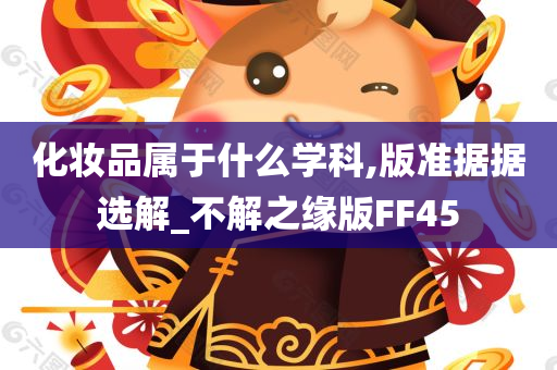 化妆品属于什么学科,版准据据选解_不解之缘版FF45