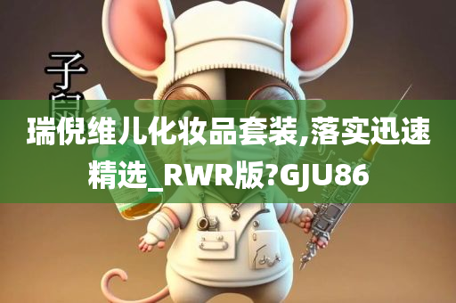 瑞倪维儿化妆品套装,落实迅速精选_RWR版?GJU86