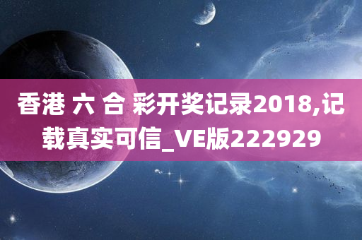 香港 六 合 彩开奖记录2018,记载真实可信_VE版222929