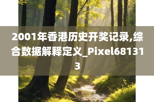 2001年香港历史开奖记录,综合数据解释定义_Pixel681313