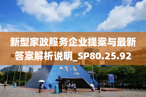 新型家政服务企业提案与最新答案解析说明_SP80.25.92