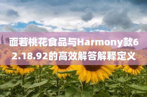 面若桃花食品与Harmony款62.18.92的高效解答解释定义