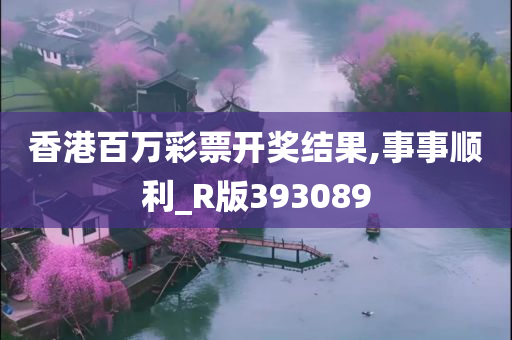 香港百万彩票开奖结果,事事顺利_R版393089