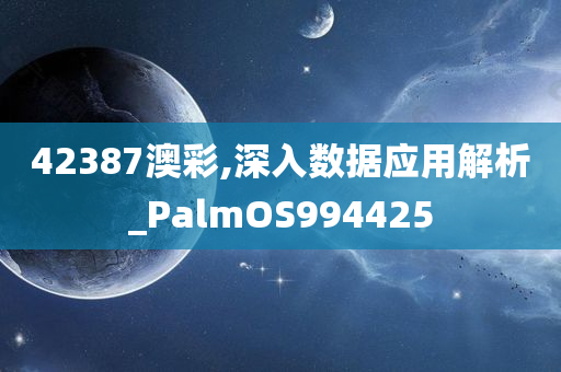 42387澳彩,深入数据应用解析_PalmOS994425