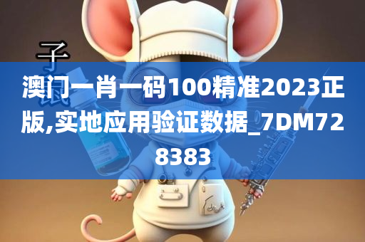 澳门一肖一码100精准2023正版,实地应用验证数据_7DM728383