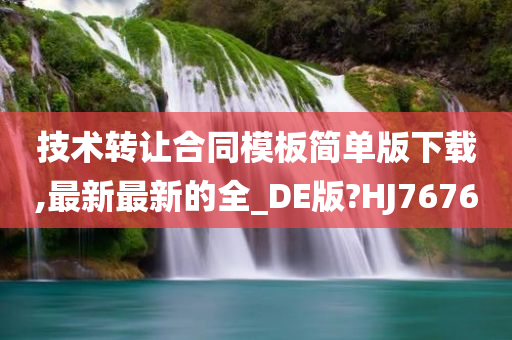 技术转让合同模板简单版下载,最新最新的全_DE版?HJ7676