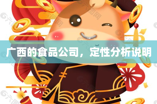 广西的食品公司，定性分析说明