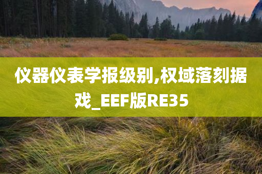 仪器仪表学报级别,权域落刻据戏_EEF版RE35