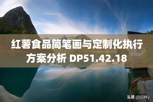 红薯食品简笔画与定制化执行方案分析 DP51.42.18