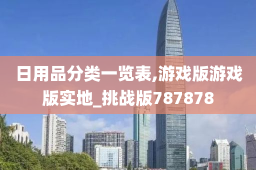 日用品分类一览表,游戏版游戏版实地_挑战版787878