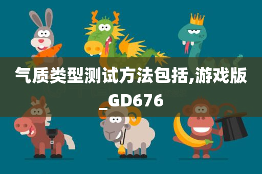 气质类型测试方法包括,游戏版_GD676