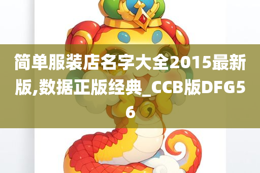 简单服装店名字大全2015最新版,数据正版经典_CCB版DFG56