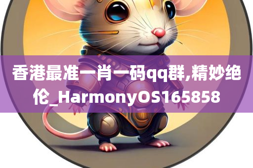 香港最准一肖一码qq群,精妙绝伦_HarmonyOS165858