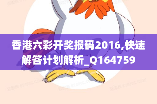 香港六彩开奖报码2016,快速解答计划解析_Q164759