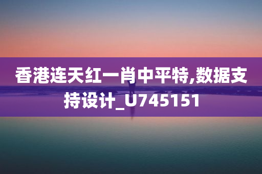 香港连天红一肖中平特,数据支持设计_U745151