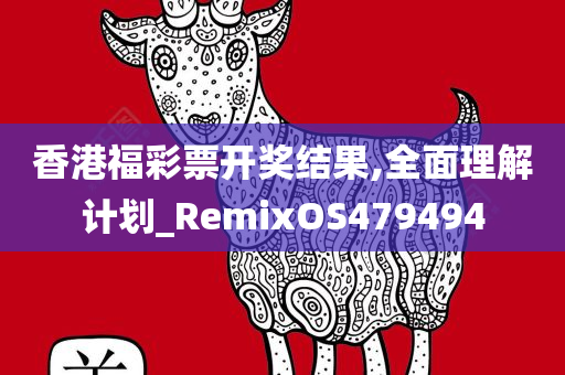 香港福彩票开奖结果,全面理解计划_RemixOS479494