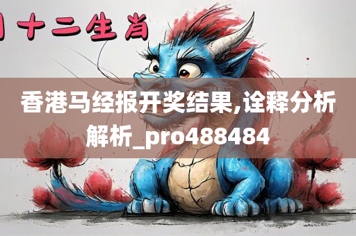 香港马经报开奖结果,诠释分析解析_pro488484