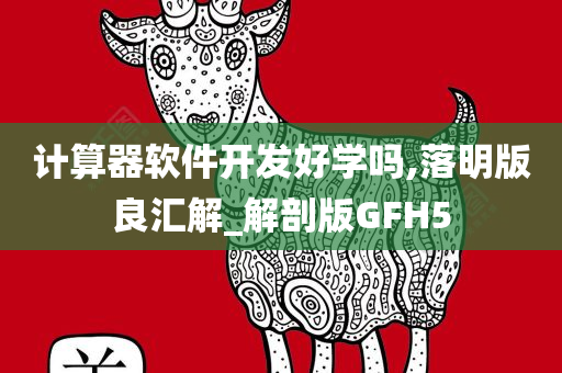 计算器软件开发好学吗,落明版良汇解_解剖版GFH5