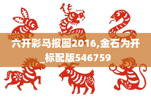 六开彩马报图2016,金石为开_标配版546759