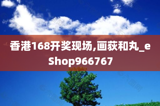 香港168开奖现场,画荻和丸_eShop966767