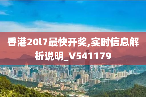 香港20l7最快开奖,实时信息解析说明_V541179