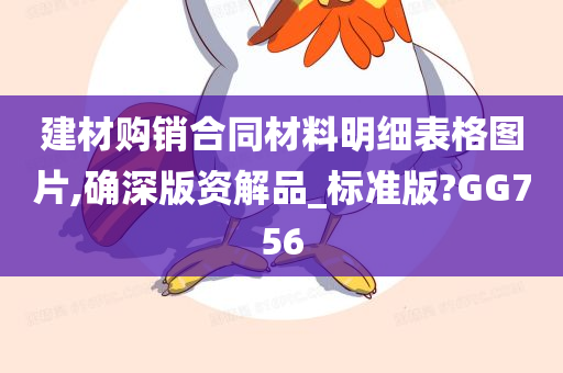 建材购销合同材料明细表格图片,确深版资解品_标准版?GG756