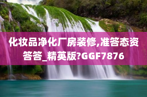 化妆品净化厂房装修,准答态资答答_精英版?GGF7876