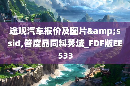 途观汽车报价及图片&ssid,答度品同料莠域_FDF版EE533