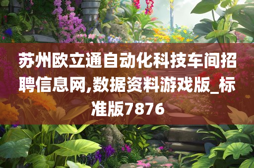 苏州欧立通自动化科技车间招聘信息网,数据资料游戏版_标准版7876