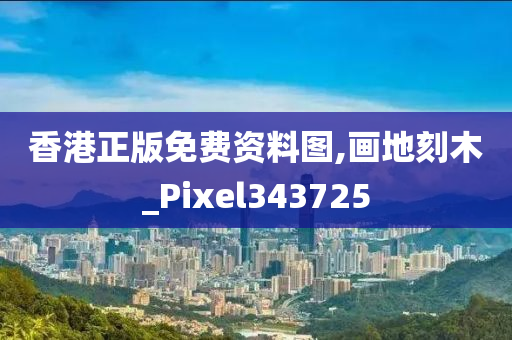 香港正版免费资料图,画地刻木_Pixel343725