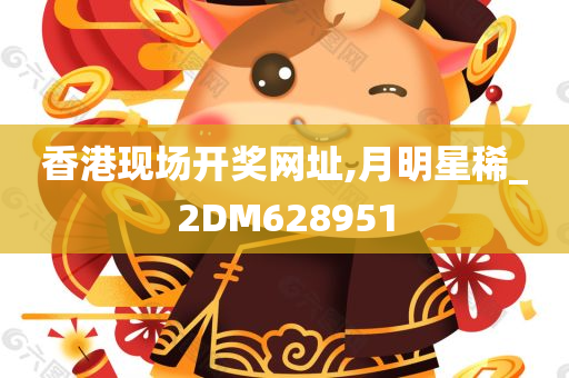 香港现场开奖网址,月明星稀_2DM628951