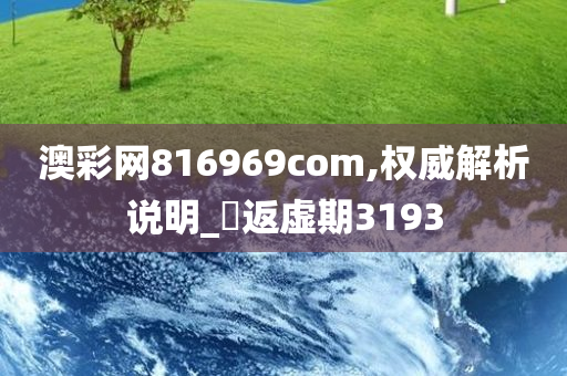 澳彩网816969com,权威解析说明_‌返虚期3193