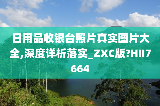 日用品收银台照片真实图片大全,深度详析落实_ZXC版?HII7664