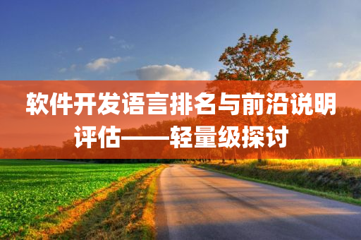 软件开发语言排名与前沿说明评估——轻量级探讨