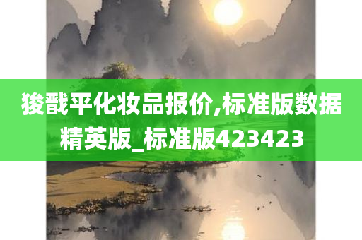 狻戬平化妆品报价,标准版数据精英版_标准版423423