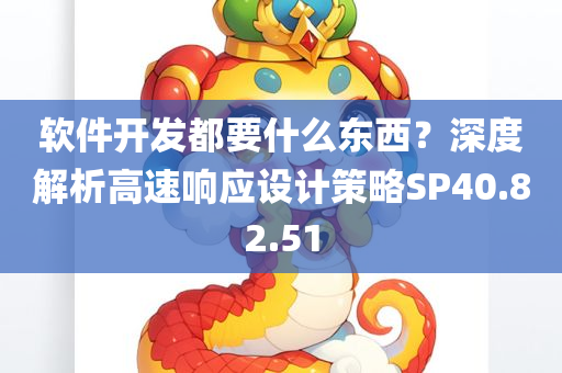 软件开发都要什么东西？深度解析高速响应设计策略SP40.82.51